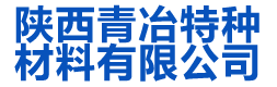 陕西青冶特种材料有限公司